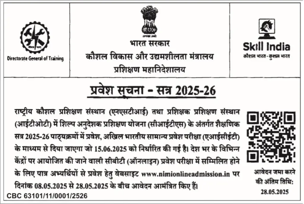 राष्ट्रीय कौशल प्रशिक्षण संस्थान प्रवेश सूचना : 2025-26
