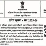 राष्ट्रीय कौशल प्रशिक्षण संस्थान प्रवेश सूचना : 2025-26
