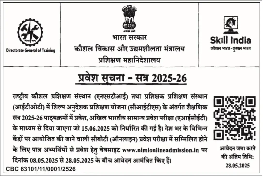 राष्ट्रीय कौशल प्रशिक्षण संस्थान प्रवेश सूचना : 2025-26